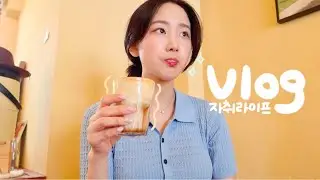 vlog. 자취생라이프 🫕 삼겹살 김치말이 | 연남동 맛집투어 | 여름옷 쇼핑 | 혼카페 | 필라테스 | 잘먹고 잘살기🥯
