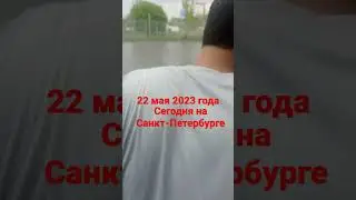 новости Санкт-Петербурге 22 май 2023 год сегодня