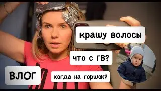 ВЛОГ: крашу волосы WELLA BLONDOR SOFT 7 / как укладываю волосы / про горшок и ГВ