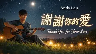 Andy Lau 劉德華 &ndash; 謝謝你的愛 (Thank You for Your Love) | Classic Mandopop Nostalgia