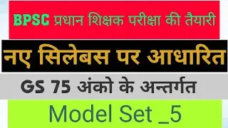 BPSC Pradhan shikshak taiyari | Model Set _5 |@EaseEdu