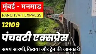 Mumbai-Manmad Panchvati Express | Mumbai Manmad Panchvati Express | 12109 Train | Indian Railways