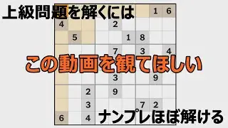 【保存版】ナンプレを解くコツは過去に学べ「数独の解き方」がわかる動画