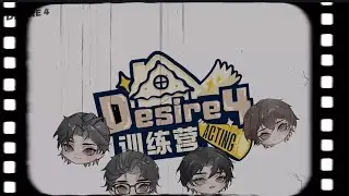 Desire4训练营EP1 