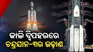 Chandrayaan 3: Countdown Begins For ISRO's Third Moon Mission To Launch Tomorrow || KalingaTV
