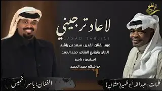 جديد الفنان / ياسر الخميس || لاعاد ترجيني || 2025 / حصرياً