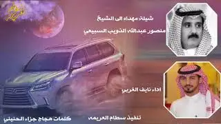 شيلة مهداه الى الشيخ / منصور عبدالله الذويب السبيعي  كلمات هجاج جزاء الحربي  / اداء نايف الغربي