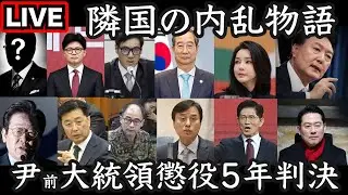 【LIVE】尹大統領“逮捕妨害”裁判で懲役5年判決──隣国の内乱物語