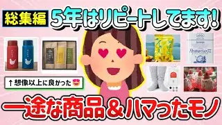 【有益スレ】総集編！5年はリピートしてるかも！一途な商品＆想像以上だったモノ＆贅沢だと思ったらハマったモノ【ガルちゃんGirlschannelまとめ】