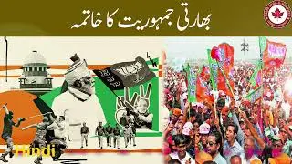 Eroding Indian Democracy || Hindi || Radio SHJ&K