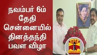 DAILY THANTHI Pavala Vizha on Nov 6 -  Daily Thanthi Group MD invites TN CM Edappadi Palanisamy