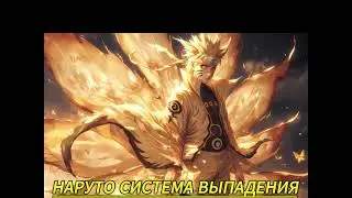 Альтернативный сюжет Наруто Система Выпадения 2