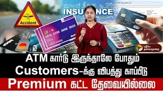 ATM கார்டு இருந்தாலே போதும்; Customers-க்கு விபத்து காப்பீடு! Complimentary insurance coverage