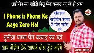Youtuber आईफोन सैमसंग फोन को बेचकर खरीद रहे जे फोन | samsung & iphone Zero Hai is phone ke aage