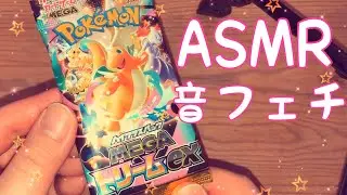 [ASMR] Pok&eacute;mon Card 