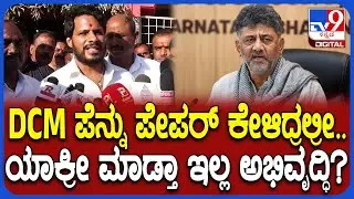 Nikhil Kumaraswamy on DkShivakumar: DCM ಡಿಕೆಶಿವಕುಮಾರ್ ವಿರುದ್ಧ ಗುಡುಗಿದ ನಿಖಿಲ್ ಕುಮಾರಸ್ವಾಮಿ|#TV9D