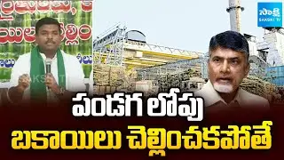 YSRCP Gudivada Amarnath Demands To Open Chodavaram Sugar Factory, Pending Bills | Anakapalli