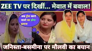 ZeeTV पर दिखीं जनिस्ता-बसमीना | मेवात में बवाल | फतवे, ट्रोलिंग और बहिष्कार की पूरी कहानी #mewati 
