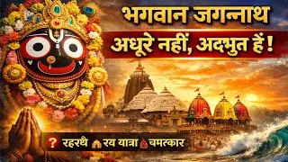 jagannath puri ka rahasya, “भगवान जगन्नाथ: अधूरे नहीं, अद्भुत हैं”