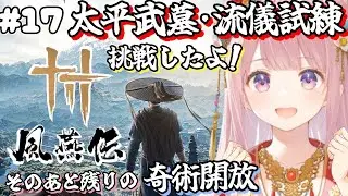 【風燕伝 Where Winds Meet】基本プレイ無料『風燕伝』🎮新イベント【太平武墓・流儀試練】に挑戦します🐹その後、残りの奇術開放を目指します🌟※ストーリーなど含んでるのでネタバレ注意です🍀
