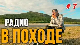 Радиосвязь с Большой землей в походе. Тест мощности передатчика на реке Собь.