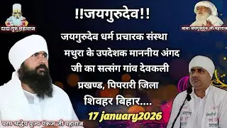 जयगुरुदेव माननीय #अंगद जी का सत्संग #17/01/2026 को #प्रखण्ड_पिपरारी_जिला_शिवहर बिहार में।