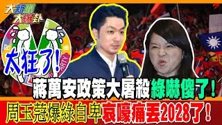 太狂了!蔣萬安政策大屠殺綠嚇傻了!周玉蒄爆綠自卑哀嚎痛丟2028了!【#大新聞大爆卦】精華版2   @HandsomeJack-theBigDevil