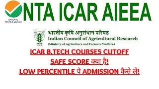 ICAR B.tech Course Cutoff 2022 | ICAR Safe Score/Cutoff क्या रहेगा! ICAR Low Percentile पे Admission