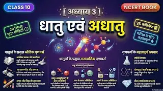 धातु एवं अधातु Revision | Class 10 Science Chapter 3 | NCERT