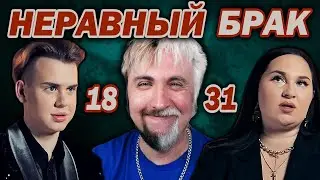 ФЭШН ДИВА и БИЗНЕС ЛЕДИ / Статус: НЕРАВНЫЙ БРАК выпуск 4 / СТРИМОВЫЖИМАЛКА