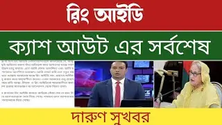 ring id update news today | ring id cash out | ring id news | ring id update |ring id