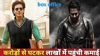 करोड़ों से घटकर लाखों में पहुंची कमाई salaar vs danki@crickbolly