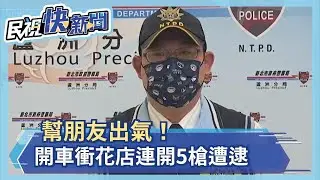 幫朋友出氣！ 開車衝花店連開5槍遭逮－民視新聞