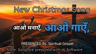Aao Manaye Yeshu Aaya Hai || New Hindi Christmas song 2025 || Spiritual Gospel 