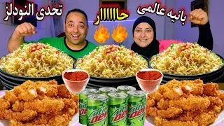تحدى كيلوجز نوديلز بكميه كبيره مع فراخ بانيه (اجنبيه)تحدي ال15 دقيقه صعب جدا
