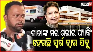 ଦାଦା କାଲି ବସିକି ବାପାଙ୍କ ସହ କଥା ହଉଥିଲେ, ଆଜି ଚାଲିଗଲେ  ! Abhijit Majumdar passed away at AIIMS BBSR