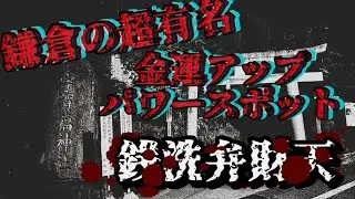 【心霊探訪No.220】金運アップのパワースポット　銭洗弁天宇賀福神社