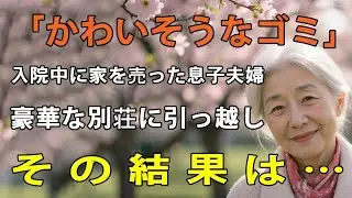 「母さんは貧乏な粗大ゴミ」私が事故で入院中に勝手に家を売却しようとした息子夫婦→お望み通り、2億円の全財産を持って消えてやりました【シニアライフ】【60代以上の方へ】