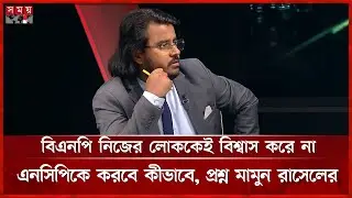 বিএনপি নিজের লোককেই বিশ্বাস করে না, এনসিপিকে করবে কীভাবে, প্রশ্ন মামুন রাসেলের | Al Mamun Rasel