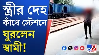 Purulia Barabhum Station News: পুরুলিয়ার বরাভূম স্টেশনে অমানবিক দৃশ্য!