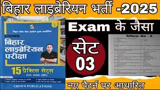 Bihar Librarian Crown Publications Set-03|Bihar Librarian Vacancy 2025|Let 2025| Bihar library 2025