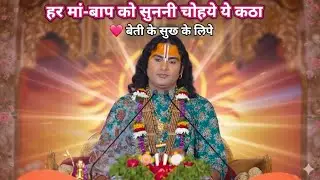 अपने बेटी को ससुराल में खुश कैसे रहे सुनिए यह कथा