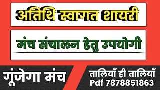 अतिथि स्वागत शायरी। स्वागत शायरी। मंच संचालन स्वागत शायरी।  welcome Shayari. best Shayari
