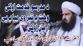 د مدرسو خدمت اوکی وخت به تیر وی بیا به یی ارمان کوی خکلی بیان حضرت مولانا قاری محمد داؤد بیٹنی صاحب