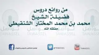 حكم الصلاة على الميت الغائب للشيخ محمد بن محمدالمختارالشنقيطي