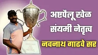 “Navnath Gadhave Sir - मैदानावर Champion, मैदानाबाहेर Master Organizer”