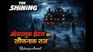 The Shining Full Story Explained in Hindi | Stephen King | ओवरलुक होटल का खौफनाक राज | Rahasya Anant