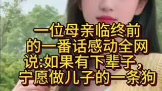 人如果真的有来世，妈妈宁愿做儿子家的一条狗，感动全网 #百善孝为先 #关爱老人