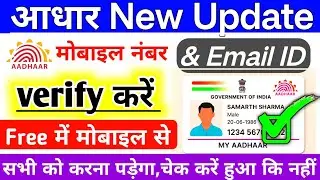 आधार कार्ड में मोबाइल नंबर Email ID Verify कैसे करें? / Mobile number email ID verify in Aadhar card