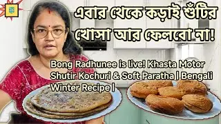 ☑️Bong  Radhunee is live! Khasta Motor Shutir Kochuri & Soft Paratha | Bengali Winter Recipe 🫛|